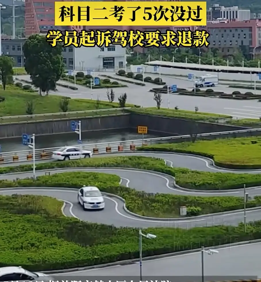 男子科目二考了5次沒過，起訴駕校退款並賠償！法院判了→