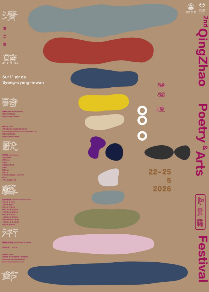 第二屆清照詩歌藝術節明日開啟，即將再度頒發頂度詩歌獎