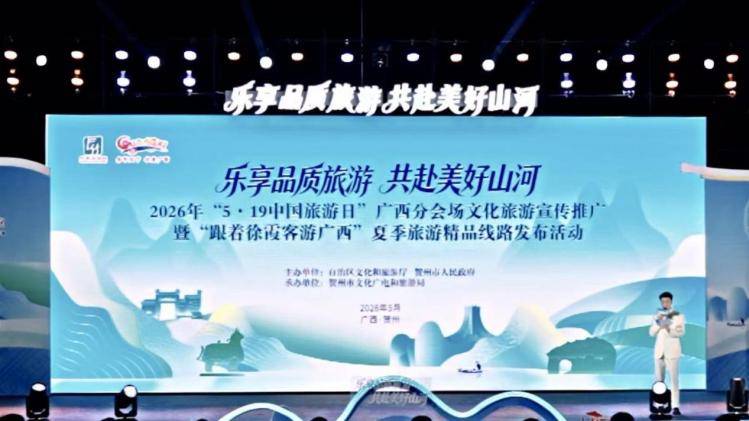 2026年“5·19中國旅遊日”廣西分會場文化旅遊宣傳推廣活動舉辦