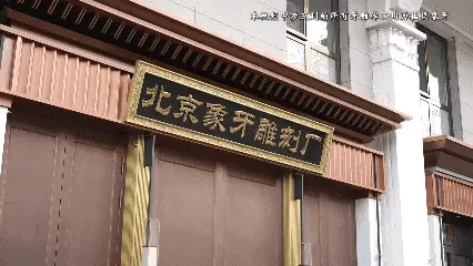 雕刻之韻的傳承——走進北京象牙雕刻廠的“守藝”之路