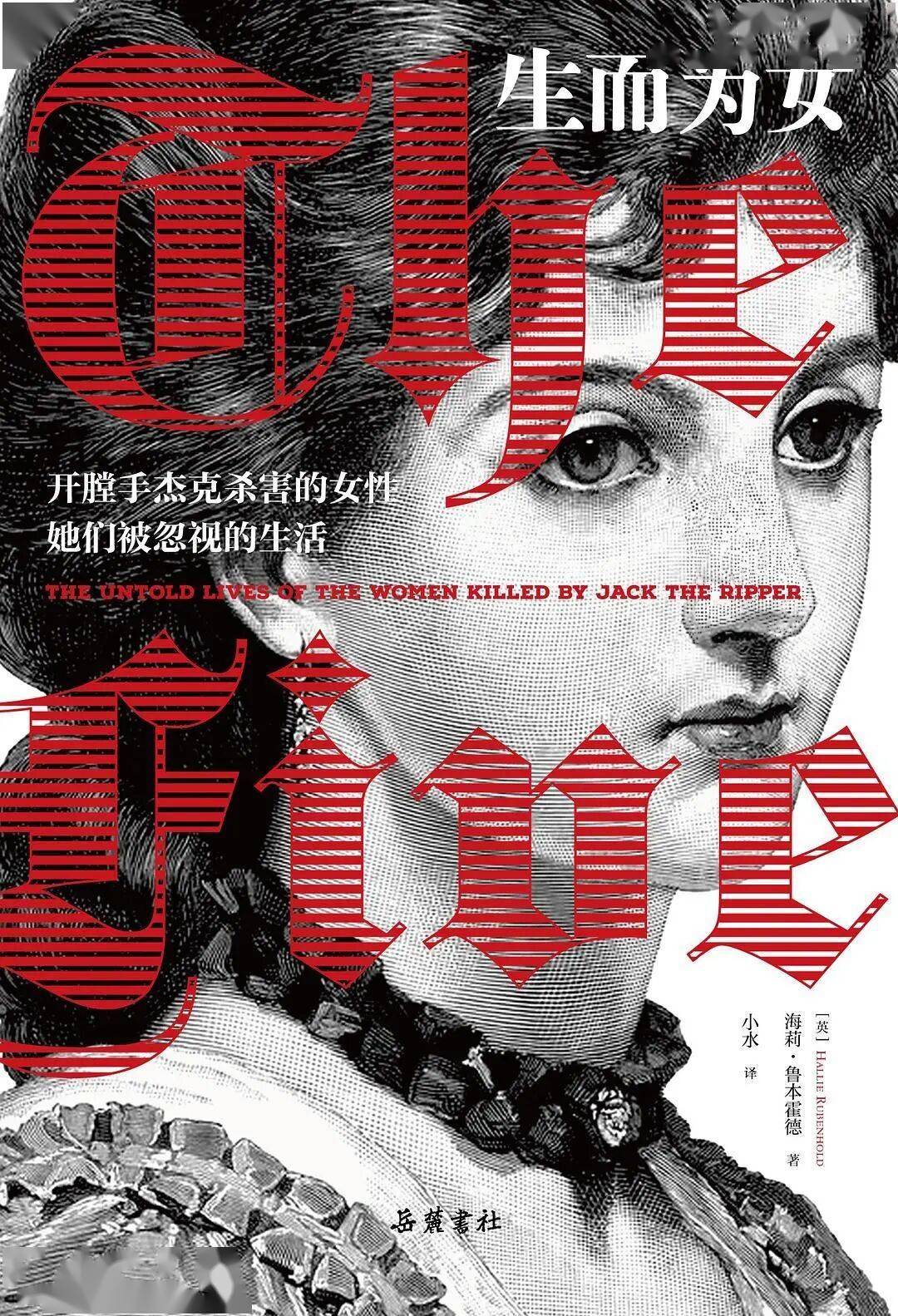 生而為女：開膛手傑克案女性被忽視的生活