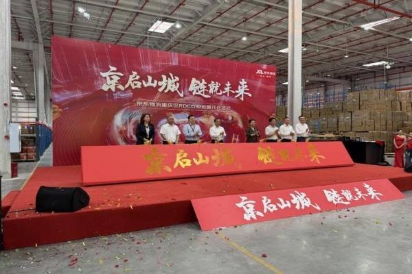 重慶華南城京東物流重慶RDC倉開倉