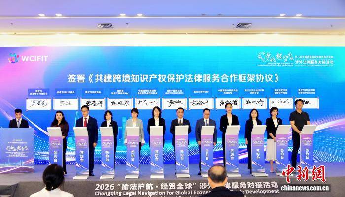 重慶舉辦涉外法律服務對接活動 助力“渝企出海”行穩致遠