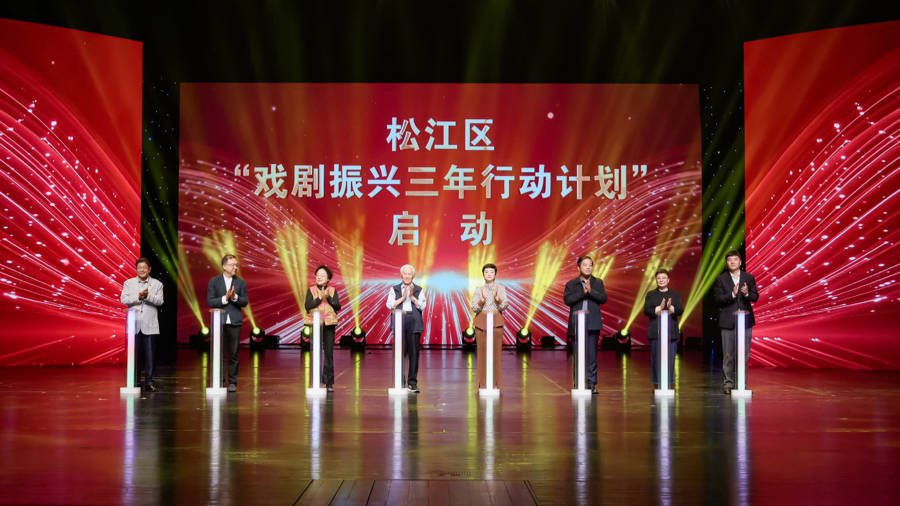 打響“戲劇之鄉”名片，?松江啟動戲劇振興三年行動