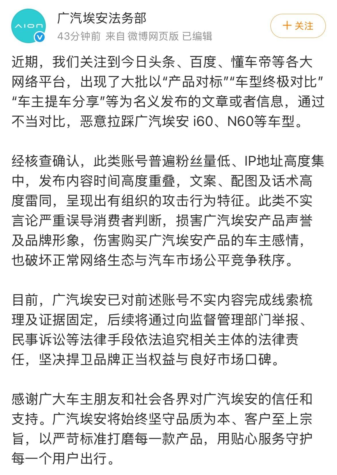 廣汽埃安就惡意拉踩釋出宣告，將依法追究法律責任