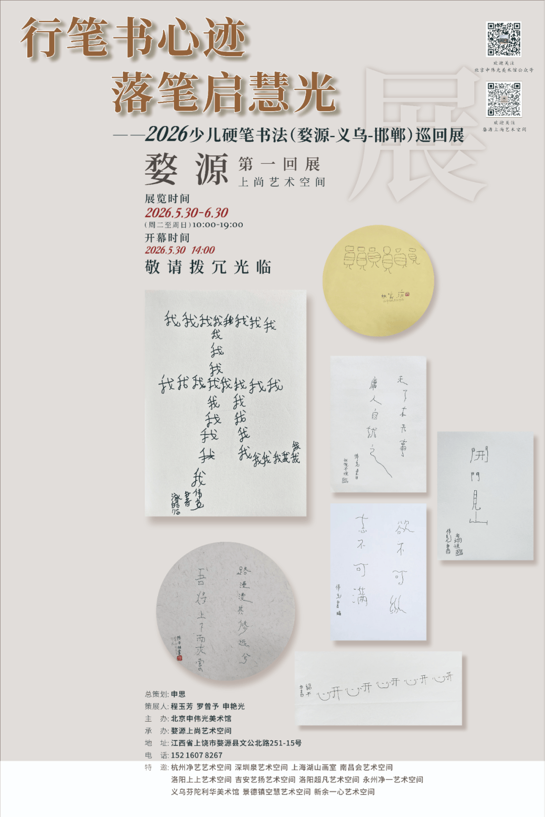展訊｜行筆書心跡 落筆啟慧光—2026少兒硬筆書法（婺源-義烏-邯鄲）巡迴展