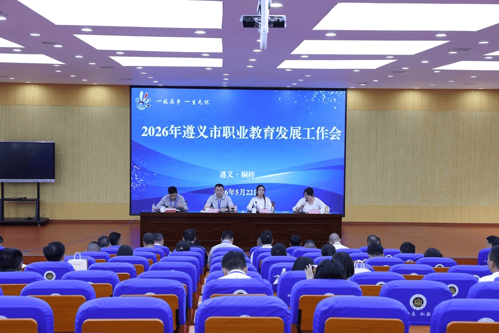 職教社會認知的生動普及！遵義市職業教育活動周系列成果展示暨職業教育發展工作會在桐梓舉行