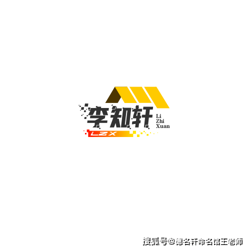 原創2026年寶寶起名案例 李知軒：知著李下，軒昂自若