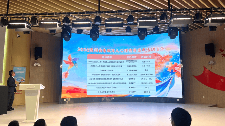 貴州啟動未成年人心理健康宣傳教育月！北師大專家坐鎮，解鎖AI時代青少年心理教育新方式
