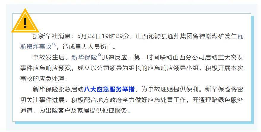 山西煤礦事故已致90人遇難，監管部門指導保險業快速馳援！