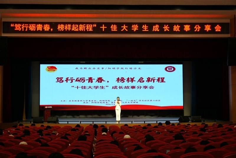 貴州大學舉行“十佳大學生”成長故事分享會