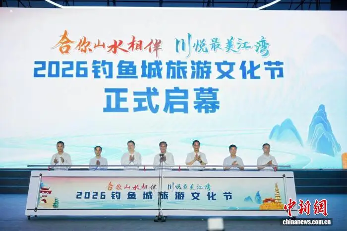 重慶合川啟幕2026釣魚城旅遊文化節