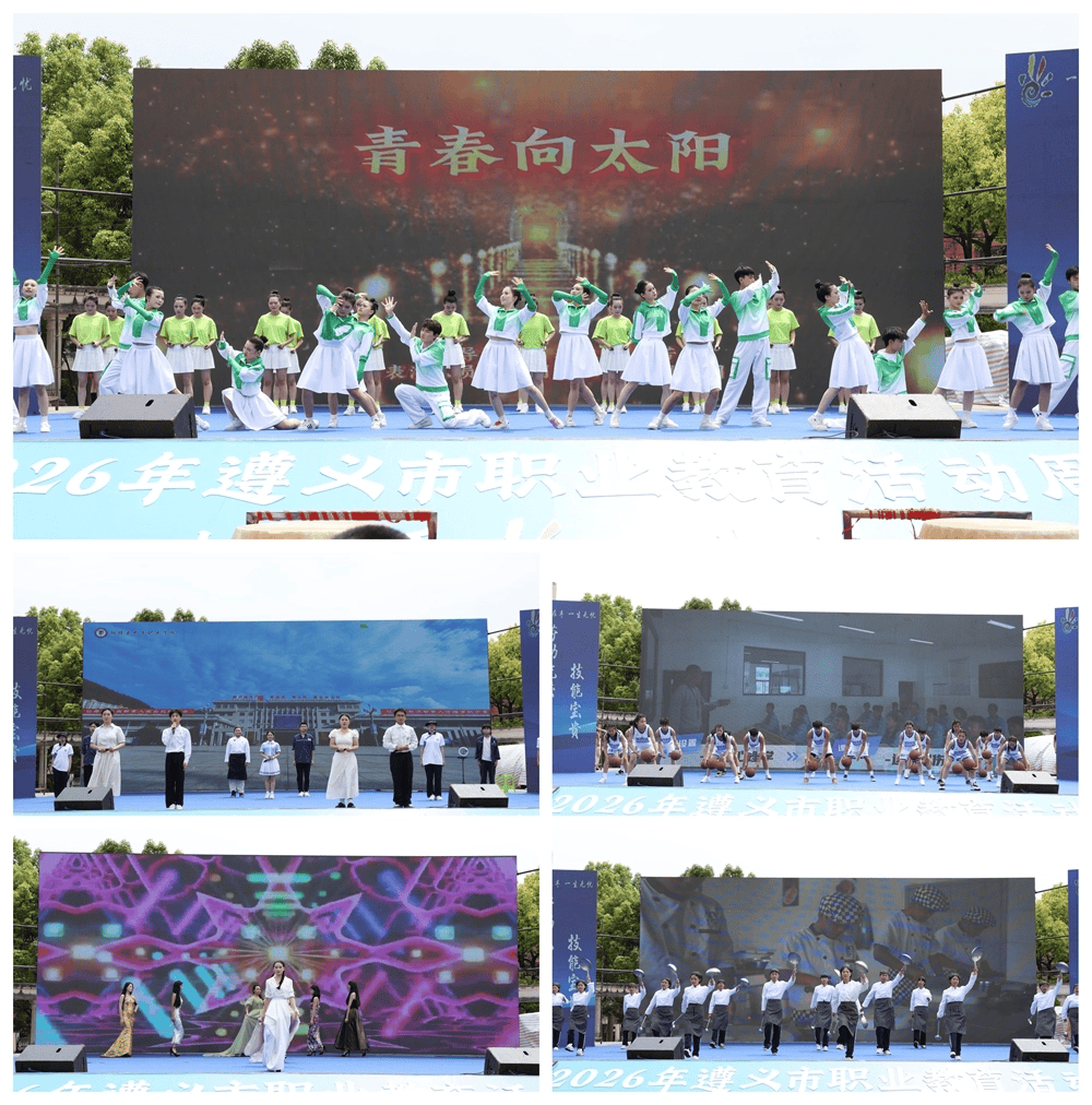職教社會認知的生動普及！遵義市職業教育活動周系列成果展示暨職業教育發展工作會在桐梓舉行