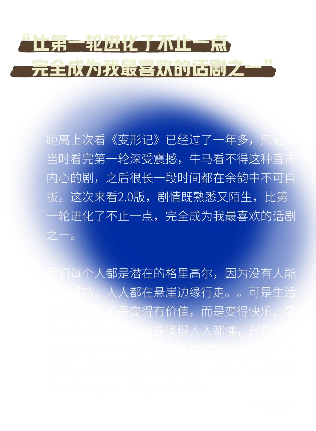 “戲劇不會死亡。只要還有人願意做出這樣的劇！”
