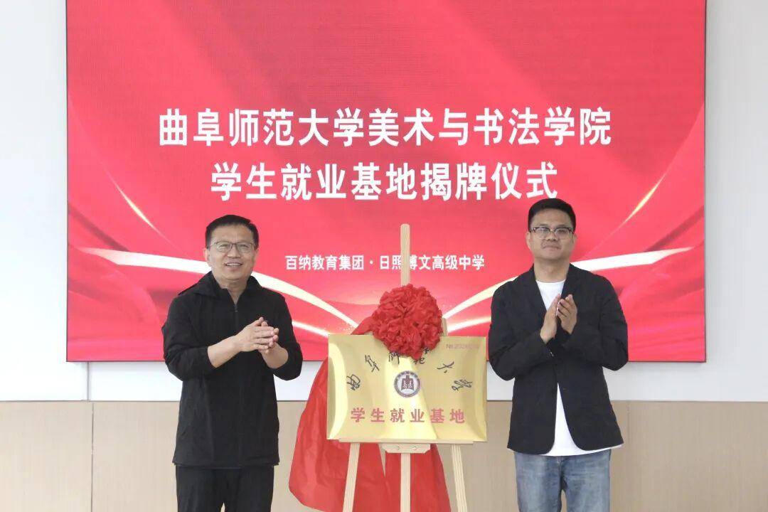 日照博文高階中學與曲師大美術與書法學院學生就業基地正式揭牌