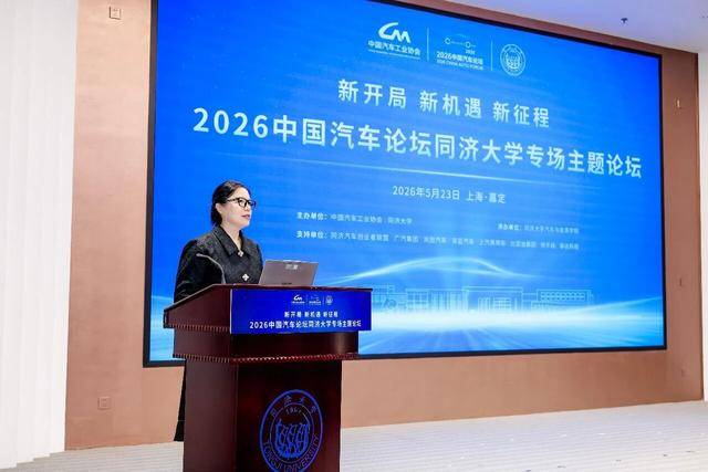 2026中國汽車論壇同濟大學專場主題論壇在上海嘉定召開