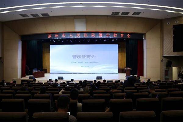 濱州市人民醫院召開警示教育會