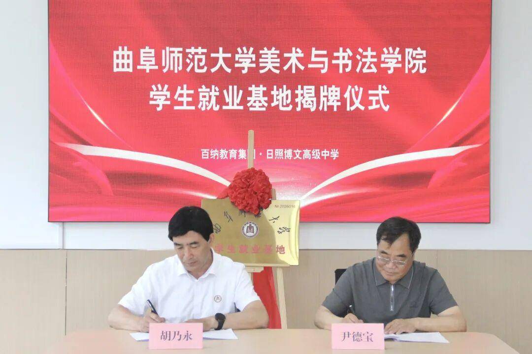 日照博文高階中學與曲師大美術與書法學院學生就業基地正式揭牌