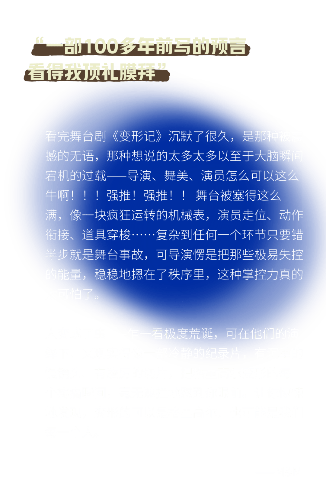 “戲劇不會死亡。只要還有人願意做出這樣的劇！”