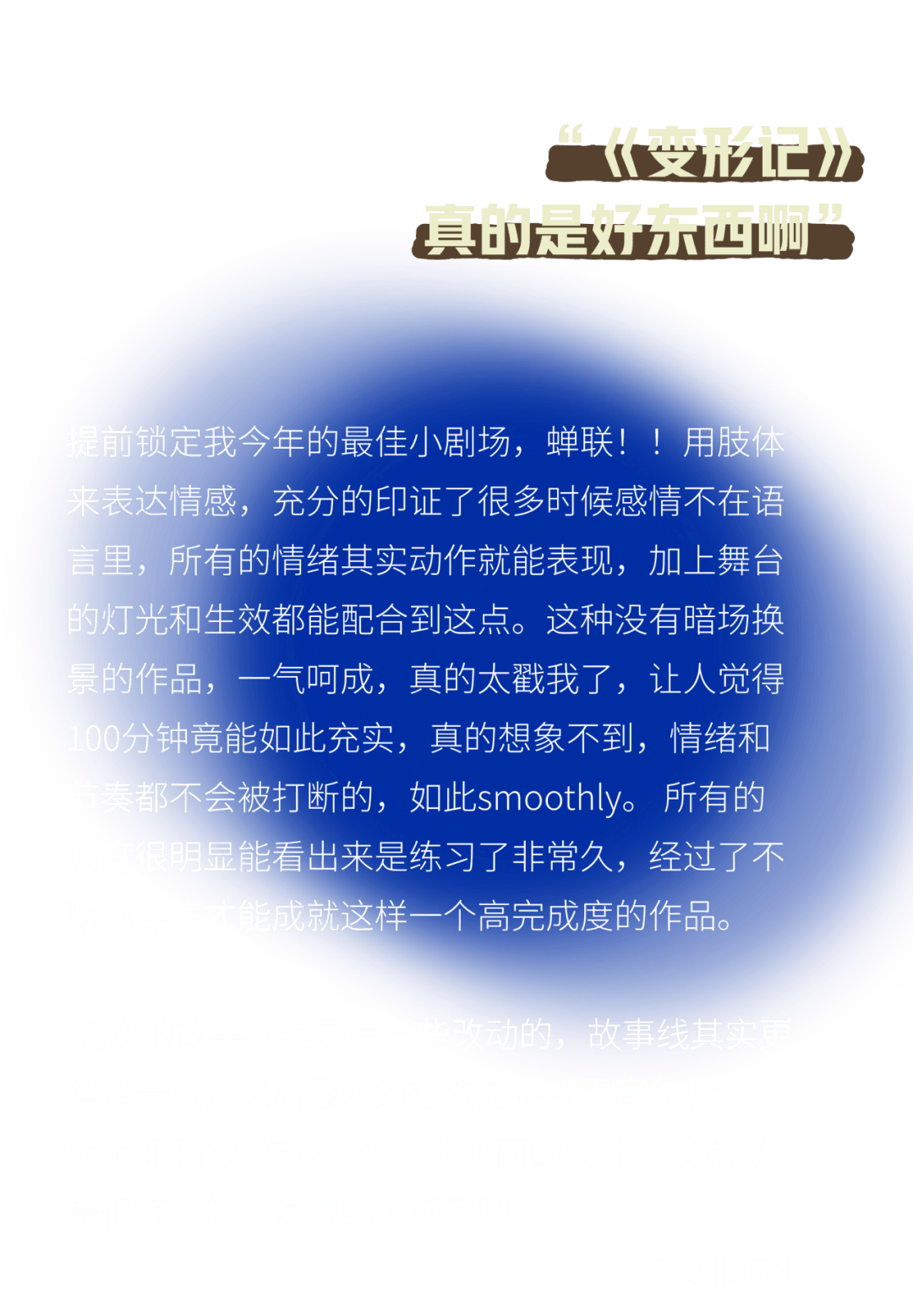 “戲劇不會死亡。只要還有人願意做出這樣的劇！”