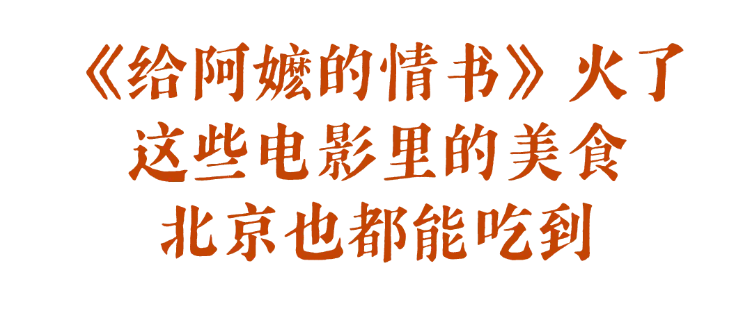 《給阿嬤的情書》裡的潮汕美食，北京版