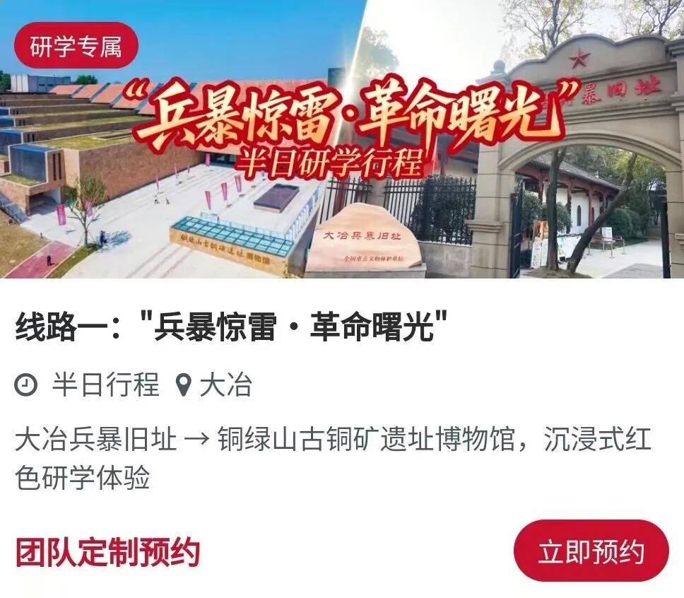 一鍵預約！ “黃石紅” 紅色旅遊線路等你來打卡