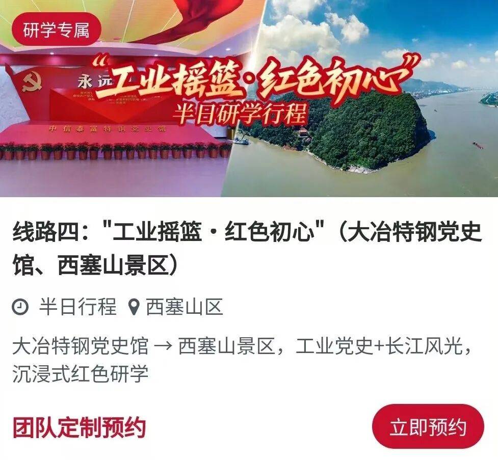 一鍵預約！ “黃石紅” 紅色旅遊線路等你來打卡