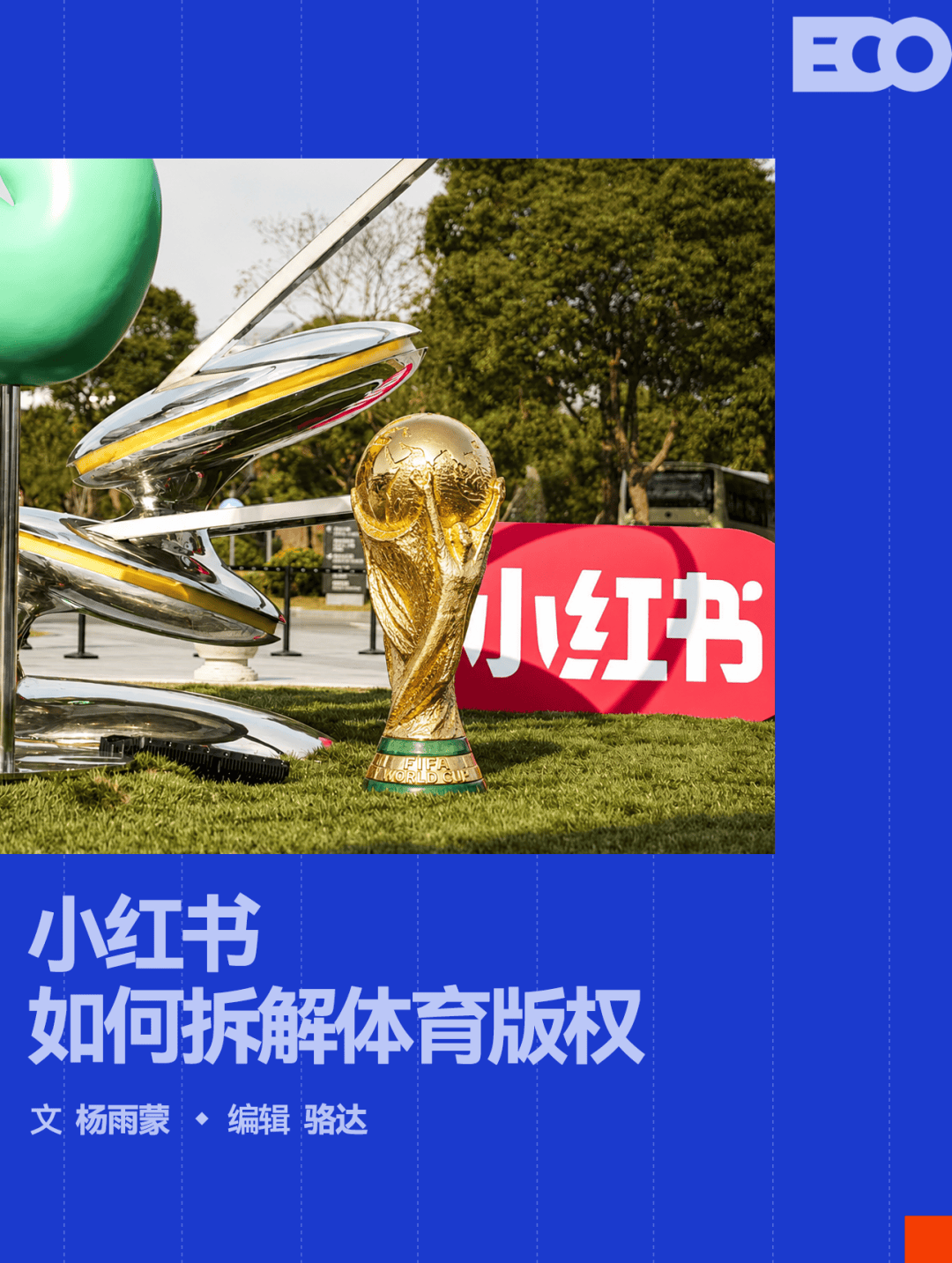 原創拿下世界盃版權，小紅書買下這個夏天的「超級素材庫」