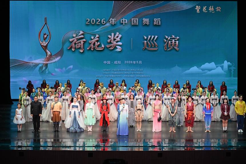 以荷為媒融文旅 舞韻三秦綻芳華——2026年中國舞蹈荷花獎精品巡演圓滿收官