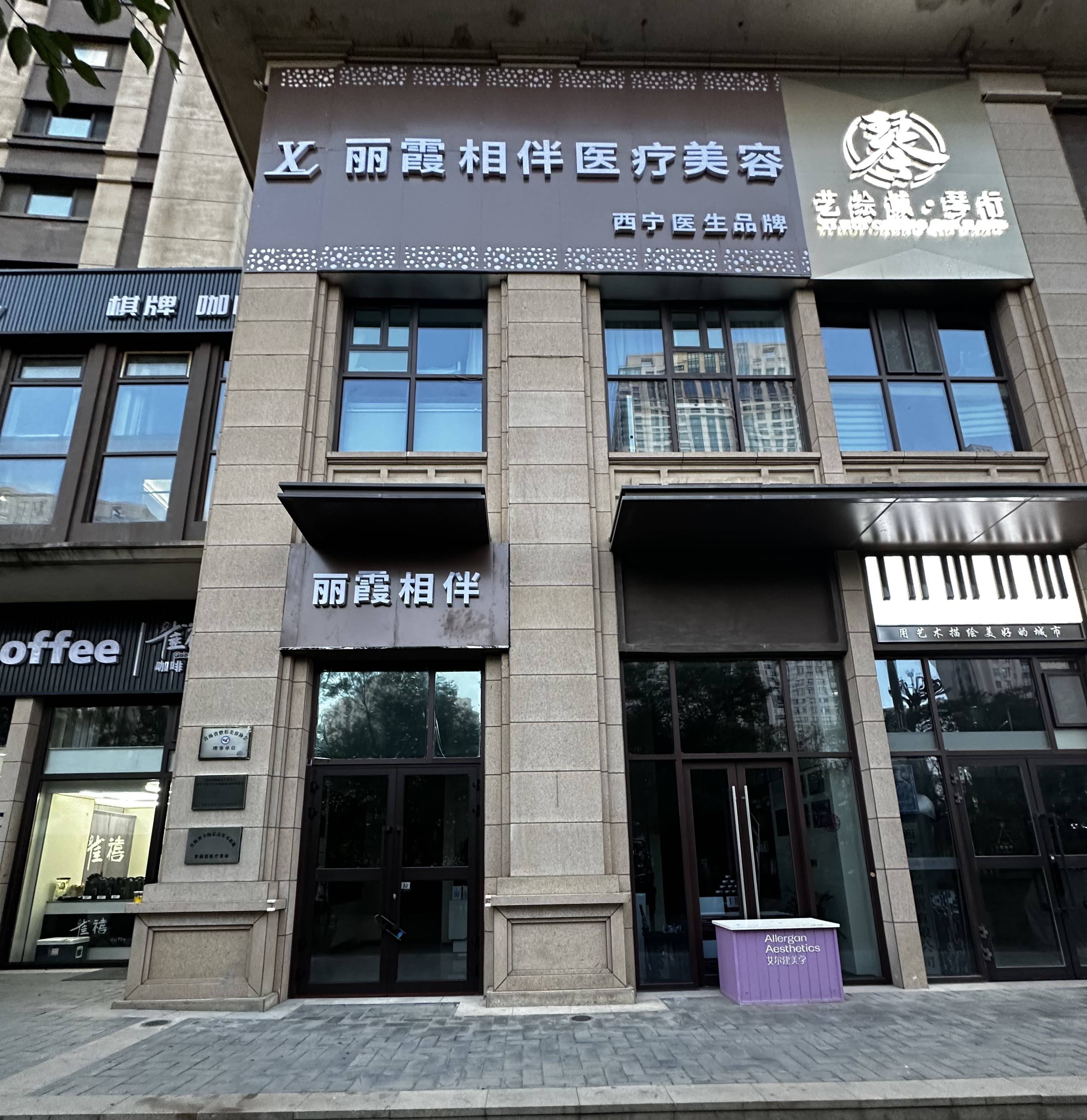 西寧麗霞相伴美容整形機構簡介
