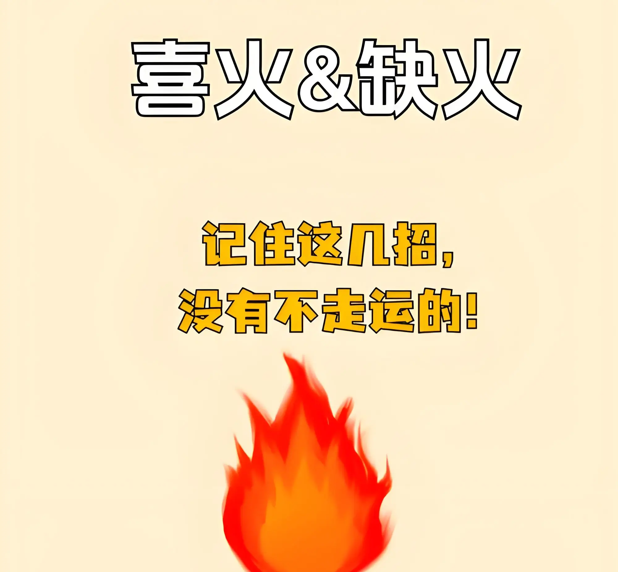 原創五行缺火的人起名適合哪些字，五行缺火的人起名帶什麼字最好運