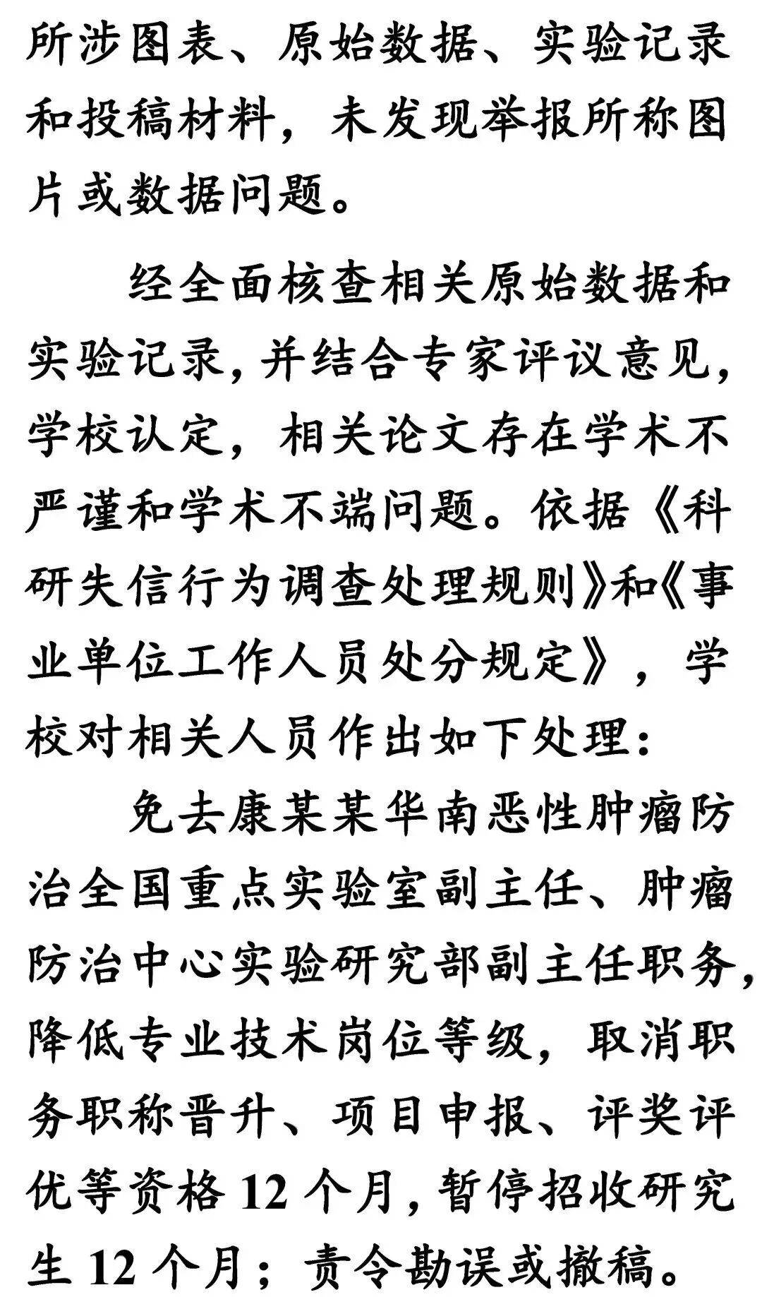中山大學通報論文圖片及資料存疑：學校認定，相關論文存在學術不嚴謹和學術不端問題，免去鄺某某生命科學學院副院長職務