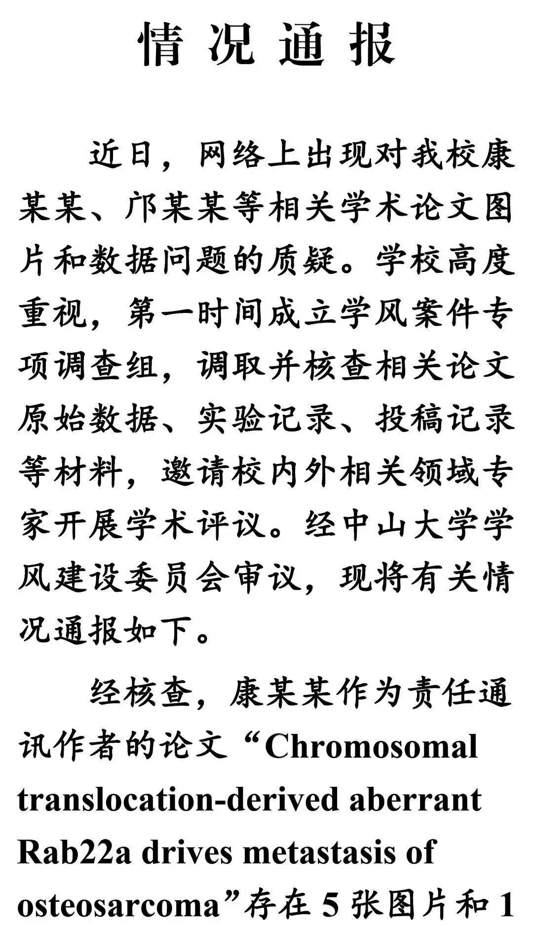 中山大學通報論文圖片及資料存疑：學校認定，相關論文存在學術不嚴謹和學術不端問題，免去鄺某某生命科學學院副院長職務
