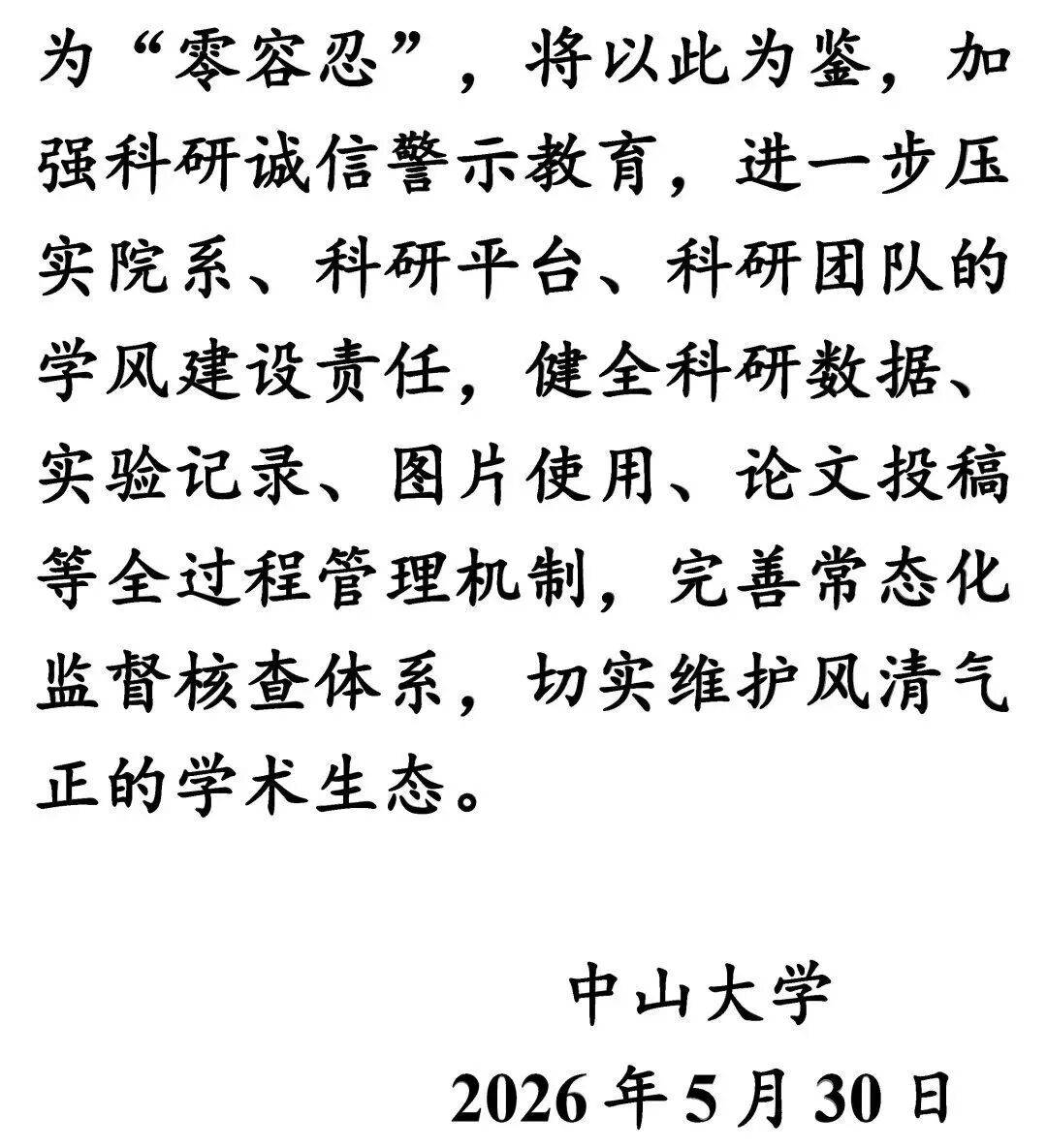 中山大學通報論文圖片及資料存疑：學校認定，相關論文存在學術不嚴謹和學術不端問題，免去鄺某某生命科學學院副院長職務