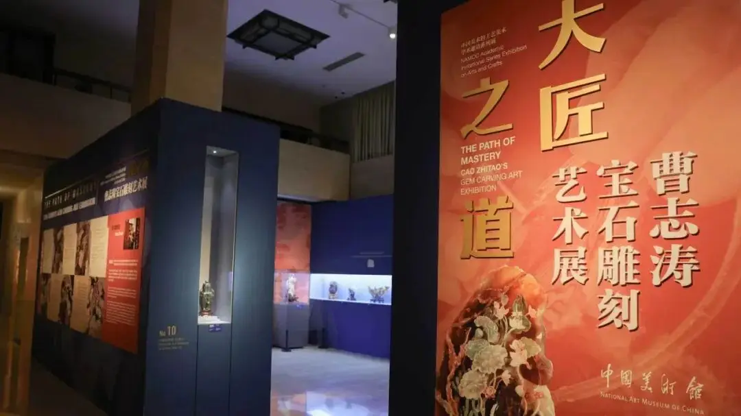 “大匠之道 —— 曹志濤寶石雕刻藝術展” 在中國美術館開展