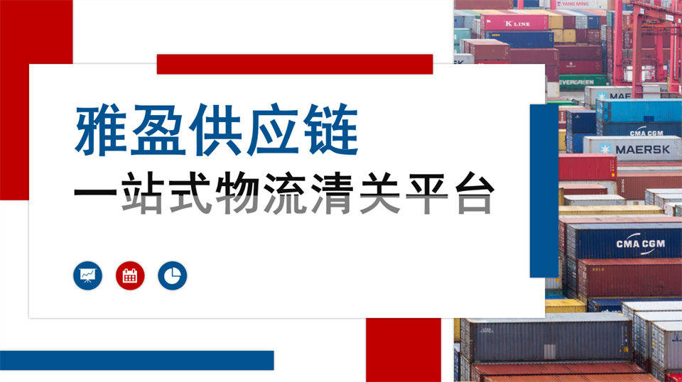 深耕保稅物流，助力企業盤活進口裝置庫存