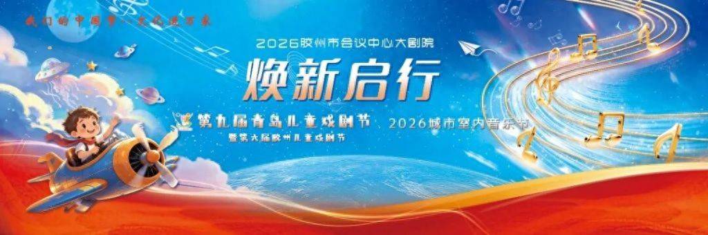 第九屆青島兒童戲劇節暨第六屆膠州兒童戲劇節 | 兒童話劇《小年獸，別搗蛋！》奇幻來襲，這份“雙向治癒”的快樂請查收！