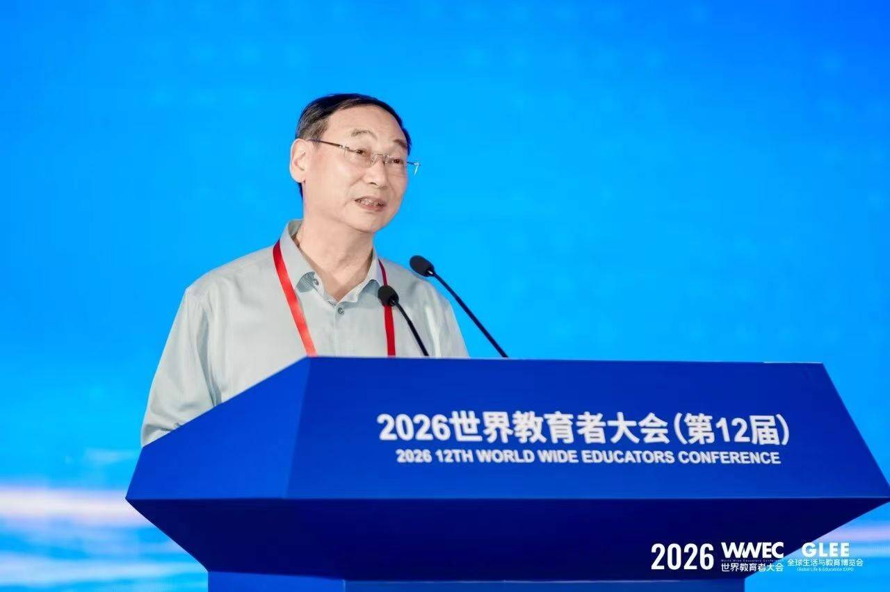 2026WWEC世界教育者大會在滬開幕，搭建全球教育交流平臺
