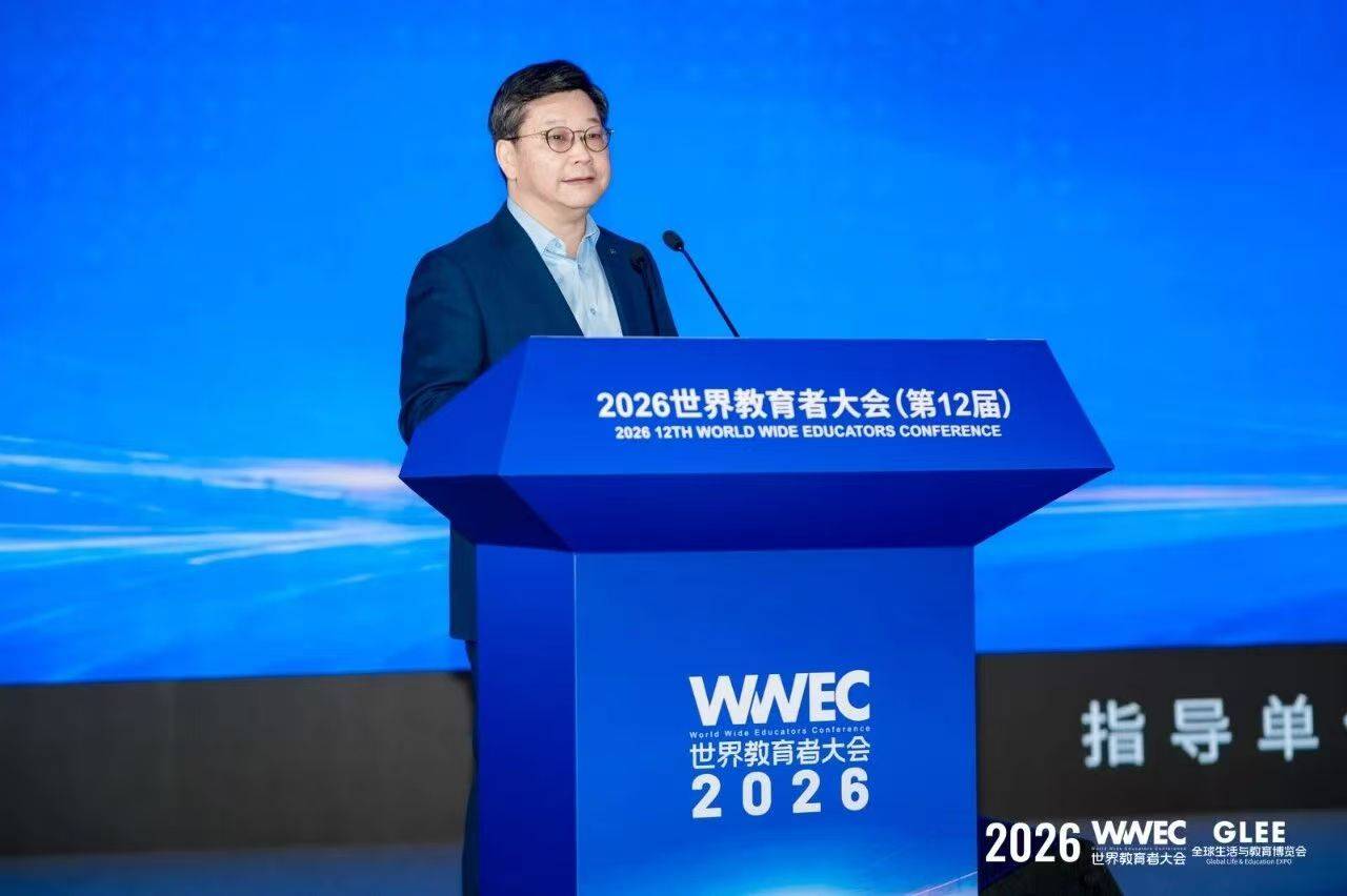 2026WWEC世界教育者大會在滬開幕，搭建全球教育交流平臺