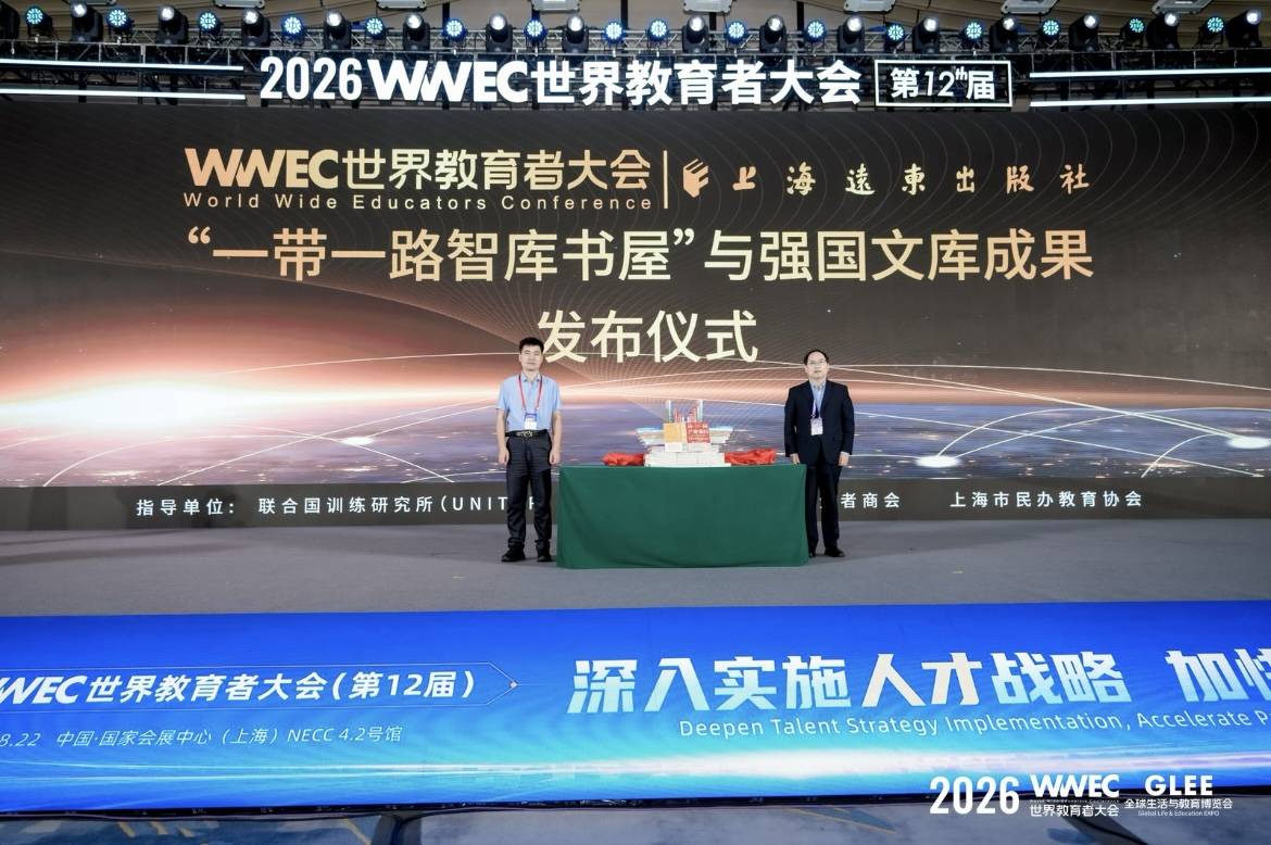 2026WWEC世界教育者大會在滬開幕，搭建全球教育交流平臺