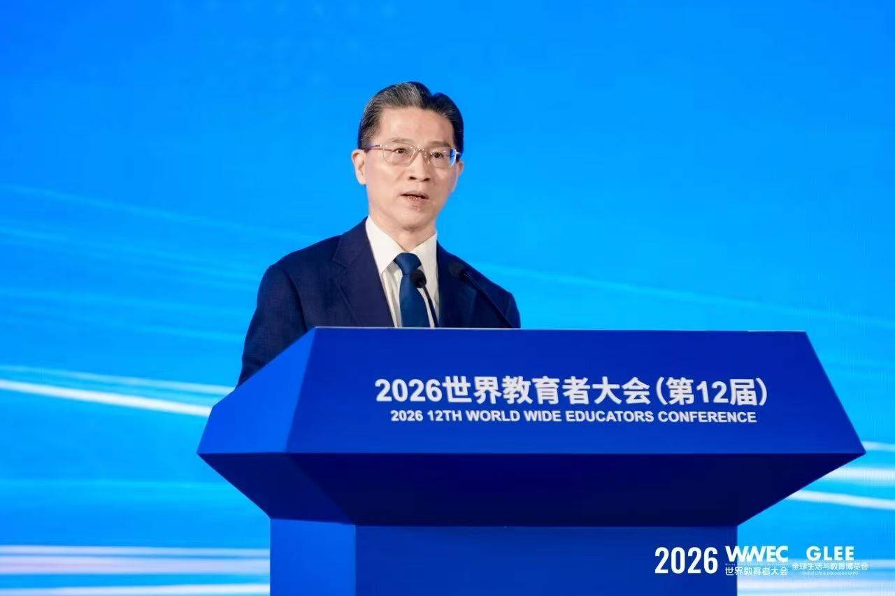 2026WWEC世界教育者大會在滬開幕，搭建全球教育交流平臺