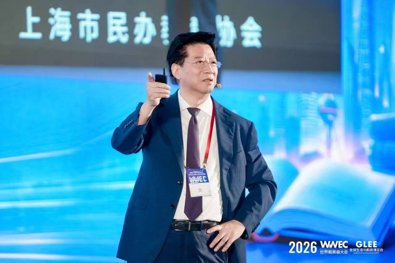 2026WWEC世界教育者大會在滬開幕，搭建全球教育交流平臺