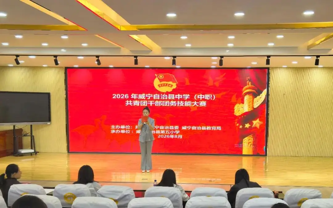 2026年威寧自治縣中學（中職）共青團幹部團務技能大賽圓滿落幕