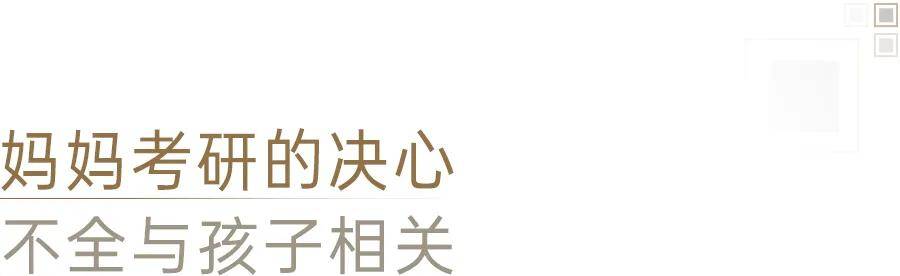 40隨之後，媽媽們決定考研