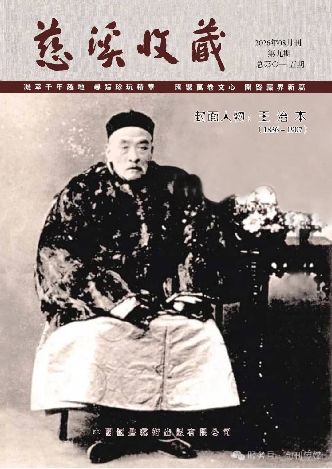 原創慈谿收藏（總第0一五期）晚清旅日振扶桑―王治本《松溪老屋詩》賞析之三