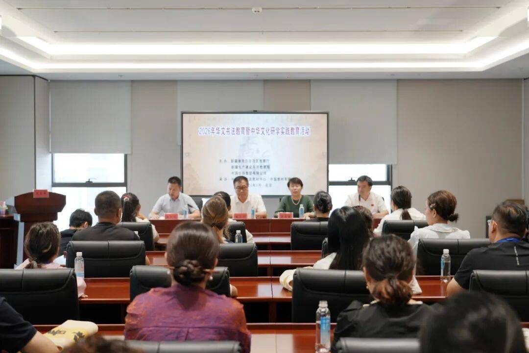 2026年“華文書法教育暨中華文化研學實踐教育”活動在京舉行