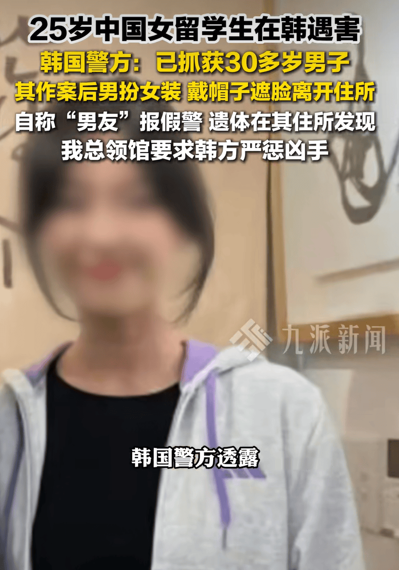 25歲中國女留學生在韓國遇害，中國籍嫌犯“鄭某”被曝長期騷擾女性；其系大學助教