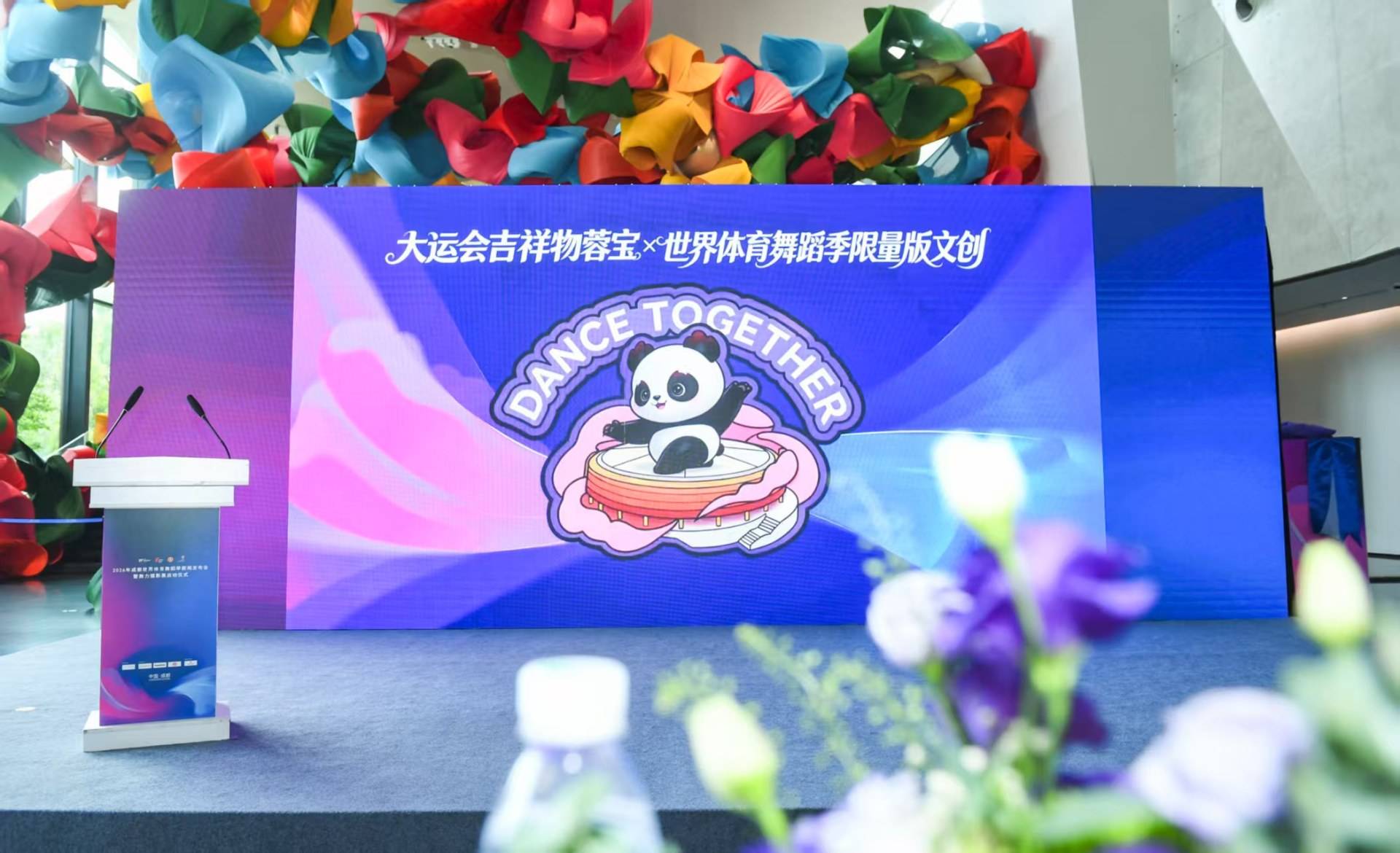九月來成都，與世界共舞！2026成都世界體育舞蹈季啟動