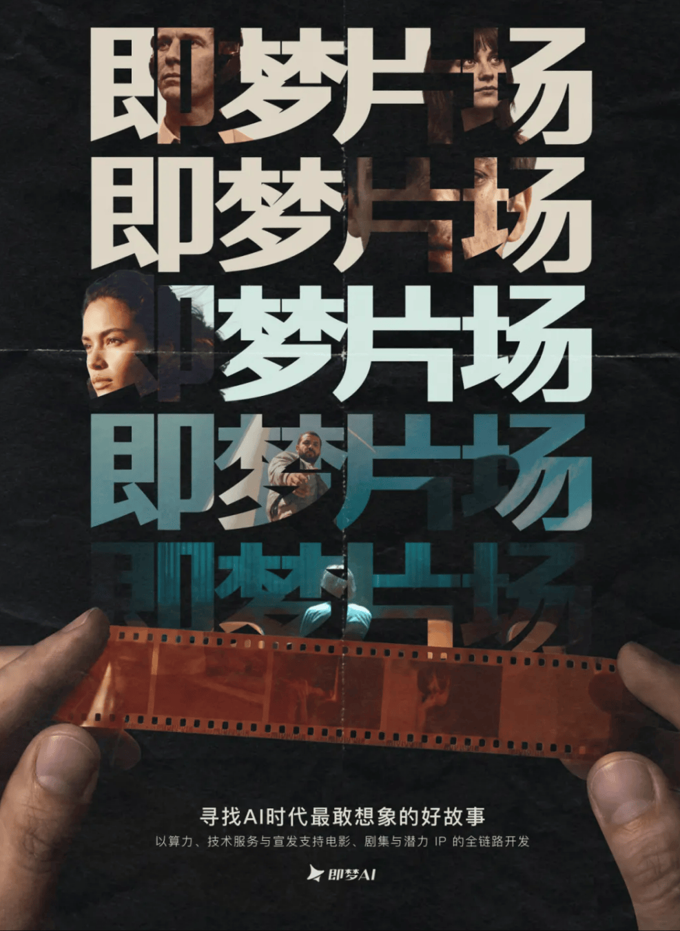 即夢AI推出影視內容廠牌“即夢片場”