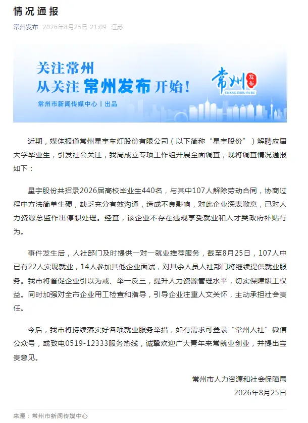 星宇股份解聘應屆大學畢業生引發關注，江蘇省常州市人社局通報